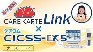 CAREKARTE Link導入事例解説 株式会社ケアコム CICSS EX5