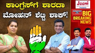 Congressಗೆ Sharada Mohan Shetty ಶಾಕ್! | Kumta Constituency | Karnataka TV