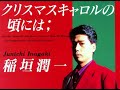 稲垣潤一 「クリスマスキャロルの頃には」 japanese songs