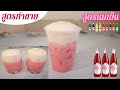 นมเย็น นมชมพู สูตรทำขาย | นมชมพู สูตรแก้ว 22 ออนซ์ | สอนทำนมเย็น(นมชมพู) | Pink Milk 22oz