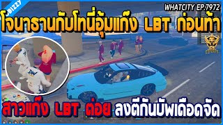 เมื่อโจนาธานกับโทนี่อุ้มแก๊ง LBT ก่อนท้าสาว LBT ต่อย ลงตีกันบัพเดือดจัด | GTA V | WC EP.7972