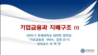 [기업금융과 M\u0026A 3-1 ] 기업금융과 지배구조(1)