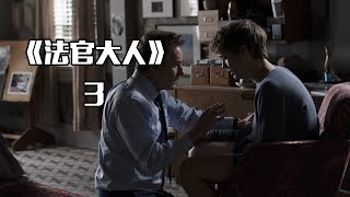 《法官大人》1-3，熊儿子肇事逃逸，老爸发挥演技掩盖罪行！