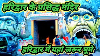 temples in Haridwar ||हरिद्वार के प्रसिद्ध मंदिर |देवभूमि हरिद्वार