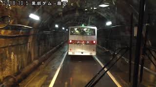 関電トンネルトロリーバス 運転室展望【完全版】／関電トンネル無軌条電車（関西電力）／黒部ダム→扇沢 2018.10.5