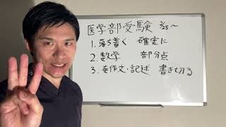 【国立大学医学部に受かる4つの方法を教えます】直前期の医学部受験生に伝えたいことをお話しします。