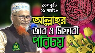 ওরা শিক্ষিত শয়তান, ওরা নব্য নাস্তিক।Bangla Waz Mahfil 2018।নাস্তিকদের অযাচিত প্রশ্নের সমুচিত জবাব