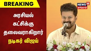 அரசியல் கட்சிக்கு தலைவராகிறார் நடிகர் விஜய் | Actor Vijay | VMI | Tamil News