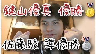 【フランス大会】鍵山優真選手が優勝、佐藤駿選手が2位 日本人ワンツーフィニッシュです🔥鍵山優真選手の演技解説・感想などお話しします。