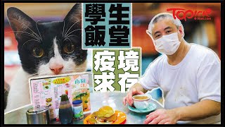 【TOPick親子】觀塘「學生飯堂」疫情寒冬苦撐　好老闆倒貼蝕足30萬決不炒人