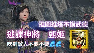 【真三國無雙M】逃課神將 - 甄姬｜推圖推塔不講武德｜吹到敵人不要不要｜一人一隻輕輕鬆鬆｜放置型手遊｜Dynasty Warrior M