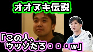 【オオヌキ伝説】ヌキさんクラスは全然違う。いきなり友達だと錯覚してしまった。「ウッソでしょ？もうこのトーンで来るの！？え」【スト5】