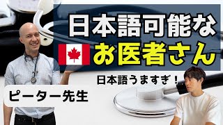 【必見】日本語で相談できるお医者さんを見つけました！【カナダ移住／家族移住】