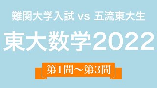 【東大数学2022】五流東大生が今年の東大数学を解いてみたら…前編