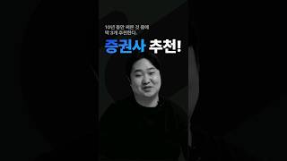 증권사 추천! 셋 중 하나 골라 보시죠!