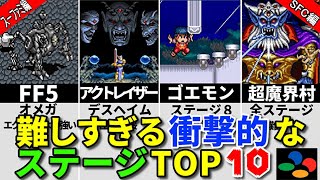 【SFC編】難しすぎる衝撃的なステージTOP10