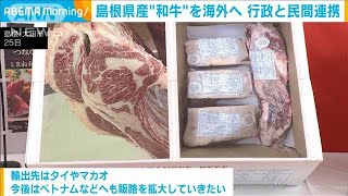 島根県産“和牛”を海外へ　タイなどへの定期輸出始まる　行政と民間が連携(2024年6月26日)