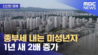 [신선한 경제] 종부세 내는 미성년자 1년 새 2배 증가 (2022.09.13/뉴스투데이/MBC)