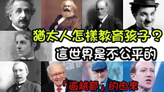 猶太人怎樣教育孩子？告訴孩子世界是不公平的和「逾越節」的苦難教育