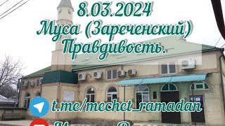 Муса (Зареченский) 8.03.2024 хутба