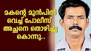 വയറ്റില്‍ തൊഴിച്ചു കൊലപ്പെടുത്തി; ഞെട്ടിക്കുന്ന ക്രൂരതയുമായി കേരളം പോലീസ്