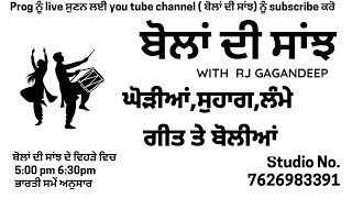 24 JAN II GEET BOLIYAN TE SUHAAG  II CALL-7626983391 LIVE - 5:00 to 6:30 PM IND TIME