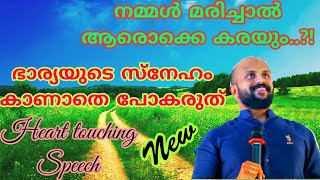 നമ്മള്‍ മരിച്ചാല്‍ ആരൊക്കെ കരയും..? ഭാര്യയുടെ സ്നേഹം-Pma gafoor new speech #PMA_GAFOOR_speech#Love