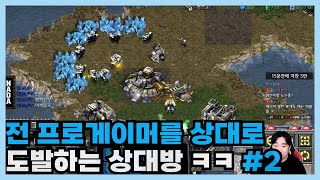 전 프로게이머를 상대로 도발 하는 상대방 #2 두 경기 ㅋㅋ