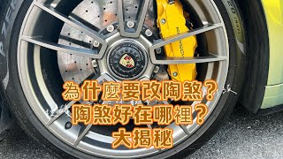 煞車改裝之陶煞-為什麼要改陶瓷煞車-陶煞的好處與優勢在哪裡？