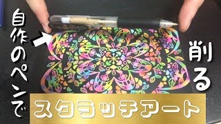 手作りした専用ペンでスクラッチアート削ってみたらすごい！！