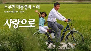 노무현 대통령의 노래 - 사랑으로 with 윈터플레이 이주한