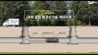 (주)뉴보텍 제605호 OCR 공법 환경신기술 영상제작