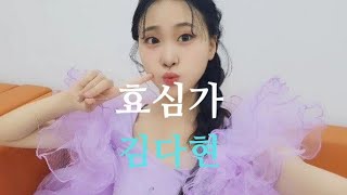 효심가 [노래 김다현] (2023년) [가사 자막]