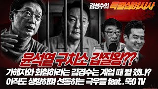 #김성수tv#심야시사 #설특집03 : 윤석열 구치소 갑질왕??가해자와 화합하라는 김경수는 계엄 때 뭘 했나? 아직도 생방하며 선동하는 극우들 FEAT.뚝O TV