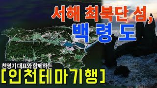 [인천테마기행] 19회  /서해 최북단 섬, 백령도!! 진행:천영기 대표, MC 주안