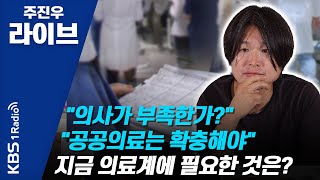 [주진우 라이브] 훅인터뷰 - 한국 의료의 현실과 단체행동에 대한 다양한 시선 200807