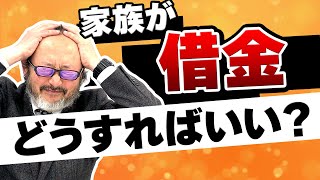 【債務整理】家族が借金地獄にハマったらどうすればいい？