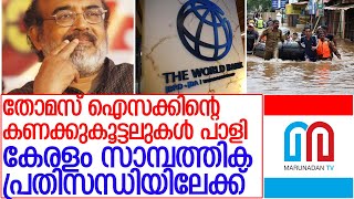 തോമസ് ഐസക് പ്രതീക്ഷിച്ച 1750 കോടി ഇനി കിട്ടില്ല l world bank loan