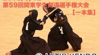 【剣道一本集】H25関東学生剣道選手権 決勝〜準々決勝編