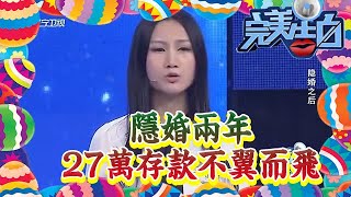 【情感綜藝場】完美告白-隱婚兩年，27萬存款不翼而飛，丈夫上臺說出實情