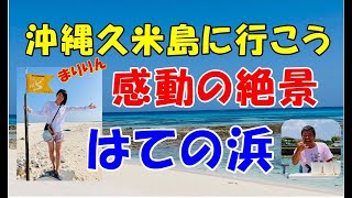 絶対に行っておきたい！久米島 はての浜！