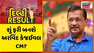 Delhi Election Results :  શું ફરી બનશે અરવિંદ કેજઈવલ CM? | Arvind Kejariwal | AAP | Ground Report