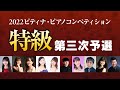 【2022 ピティナ・ピアノコンペティション】特級三次予選 ~ 2022PTNA Piano Competition Grade Superior(Third Round) ~