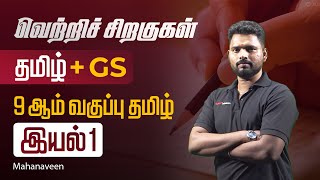 வெற்றிச் சிறகுகள் | தமிழ் + GS | 9 ஆம் வகுப்பு தமிழ் இயல் 1 | Mahanaveen  | Veranda Race