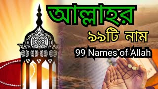 আল্লাহর ৯৯টি নামের বাংলা| 99 Names of Allah 🕋♥️🥀, #allhu #allhamdulliah