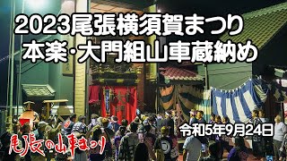 2023横須賀まつり本楽～大門組・山車蔵納め