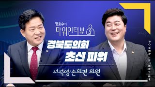 [ 장효수의 파워인터뷰] 경북도의회 초선파워! 서석영 손희권 의원의 파워토크