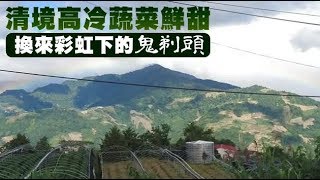 彩虹下驚見清境山巒「鬼剃頭」　原民喊冤：祖先在這耕種 | 台灣蘋果日報