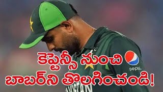 Removed babar AZAM from captaincy in ICC WORLDCUP 2023 || BABAR AZAM crying moment in worldcup2023