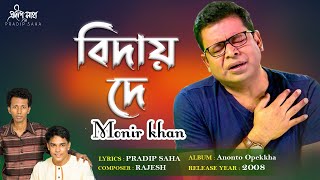 Biday De | বিদায় দে  | Monir Khan | Pradip Saha | Rajesh | Official Audio Song 2021